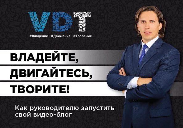 Как руководителю запустить свой видео-блог. Алексей Аверьянов | VDT