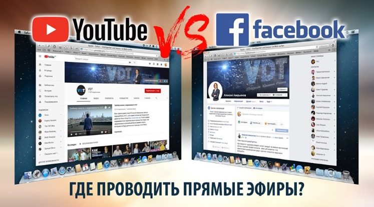 Facebook VS YouTube: где проводить прямые эфиры?