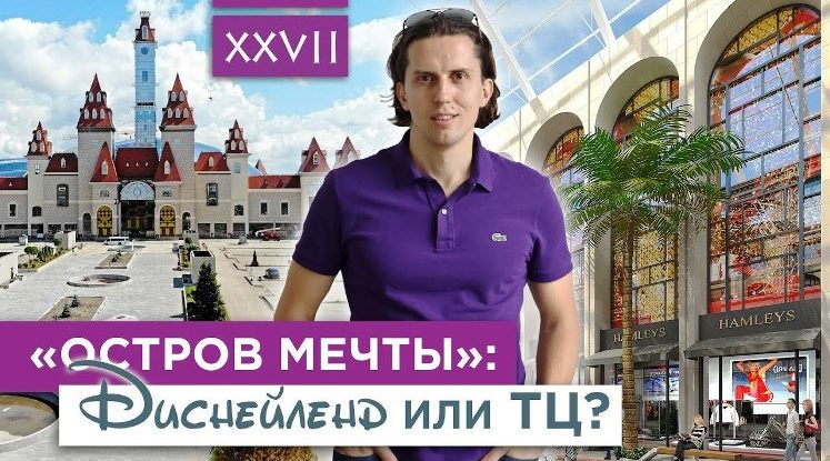 Парк “Остров мечты”: Диснейленд по-русски или очередной торговый центр? | VDT