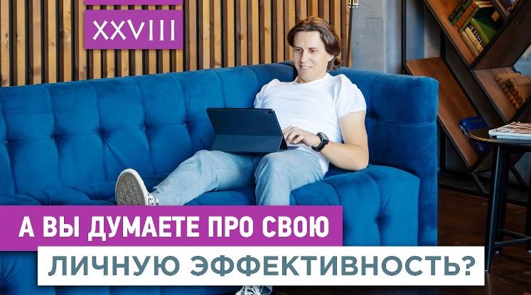 Как повысить личную эффективность? Мой ТОП тайм-хаков!