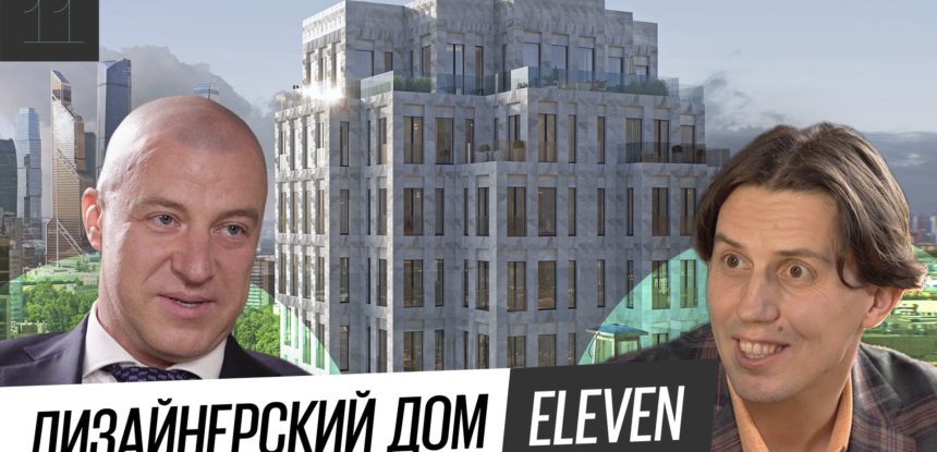Дизайнерский жилой дом Eleven