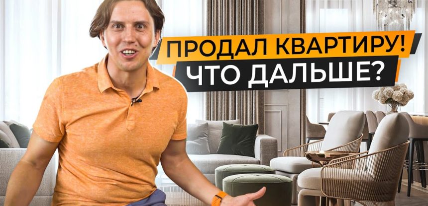 Решил свой “квартирный вопрос”!