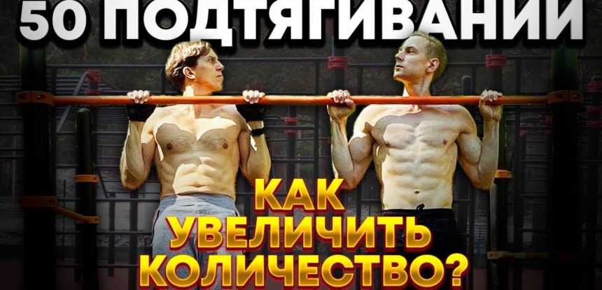 Цель: 50 подтягиваний! Как увеличить количество и пробить застой