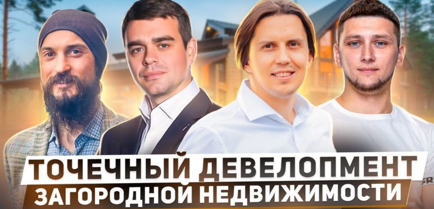 Первая конференция по точечному девелопменту загородной недвижимости