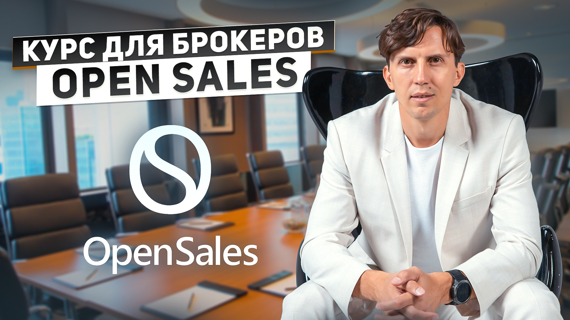 Курс для брокеров Open Sales. Изменение ценовой политики