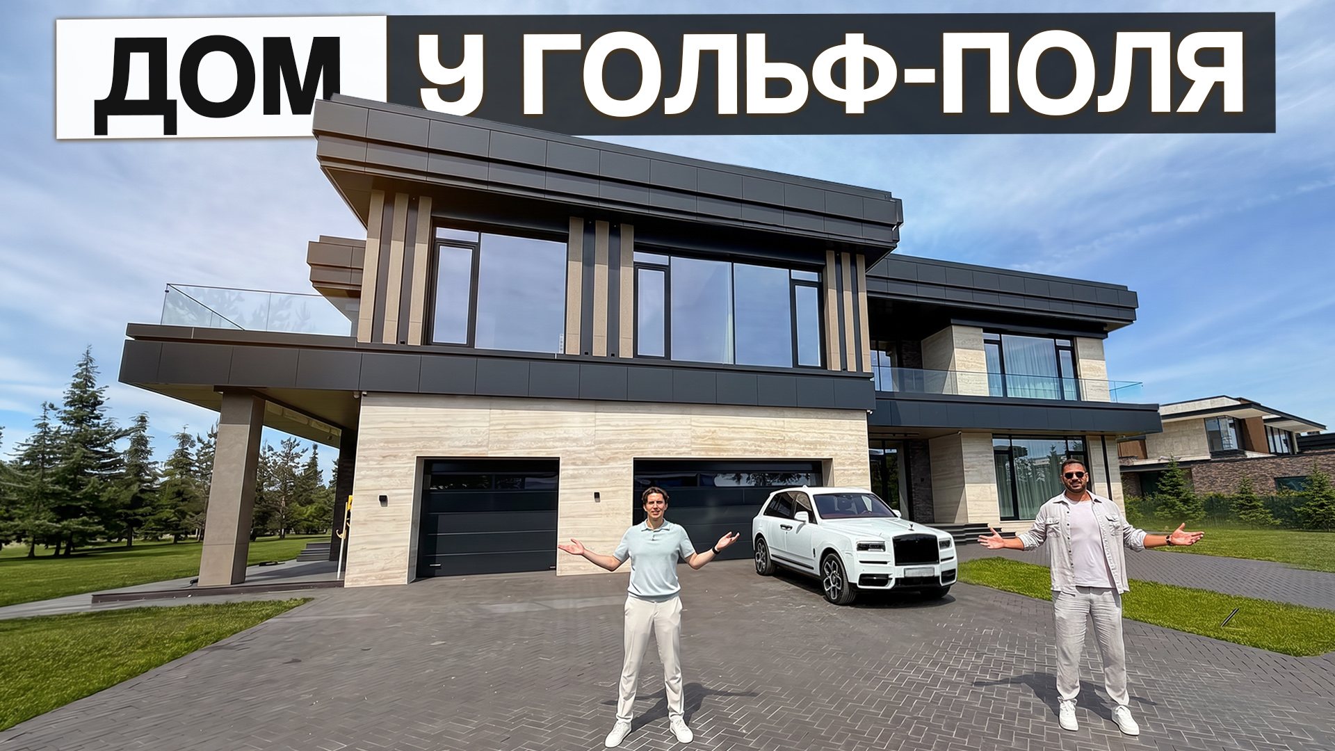 Резиденция 1900 м² у гольф-поля в Agalarov Estate | Обзор с Павлом Трейвасом